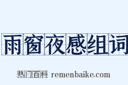 雨窗夜感组词是什么意思的图片
